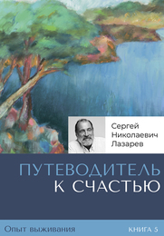 Путеводитель к счастью. Опыт выживания. Книга 5