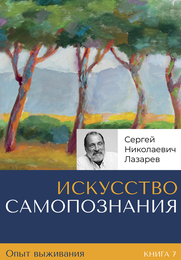 Опыт выживания. Книга 7. Искусство самопознания