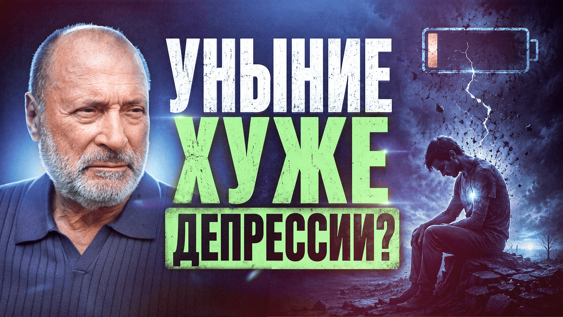 Чем уныние хуже депрессии? Как распознать первые признаки уныния