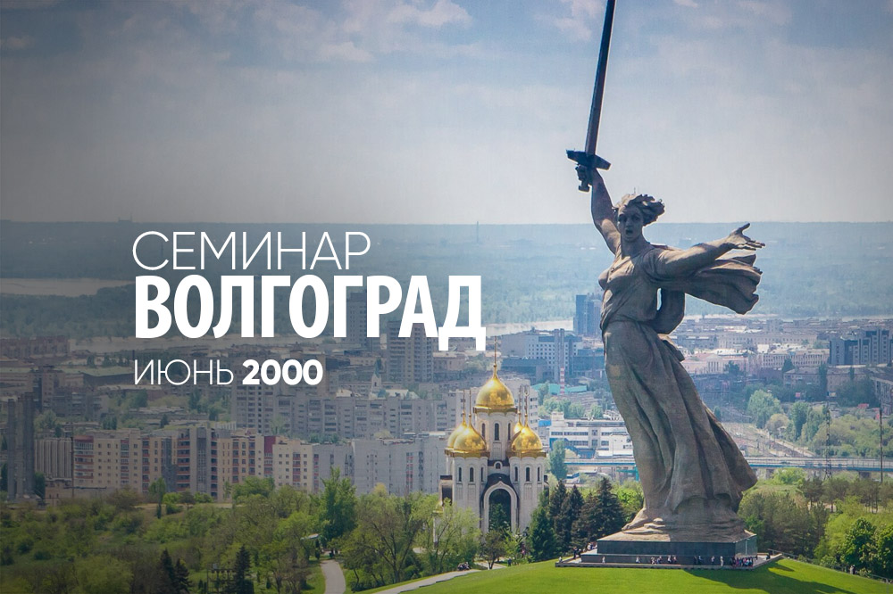 Волгоград 11 июня 2000