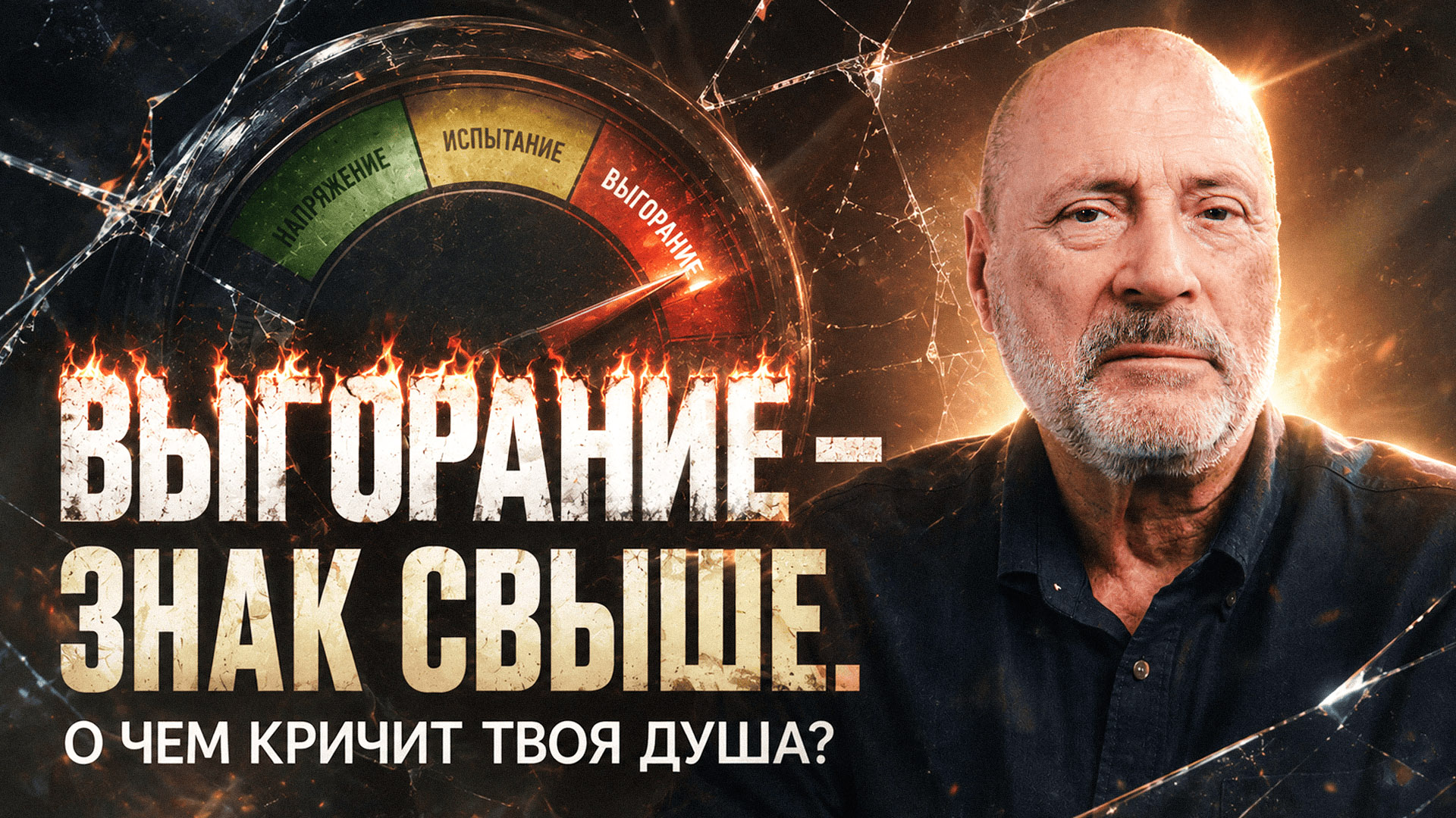Выгорание — не усталость и не болезнь. Это крик вашей души!