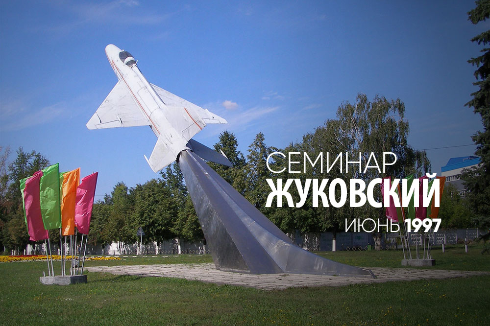 Жуковский 10 июня 1997